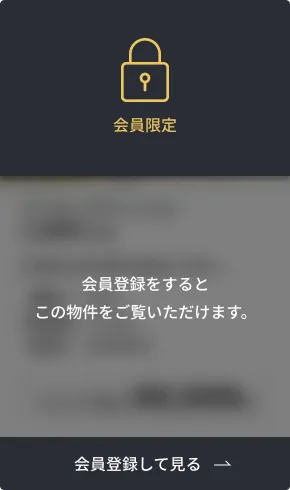 会員登録をするとこの物件をご覧いただけます。