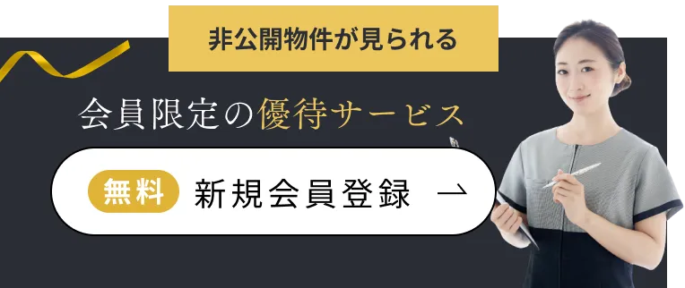 非公開物件が見られる 会員限定の優待サービス 無料新規会員登録はこちら