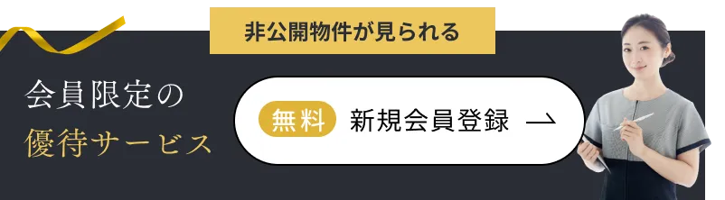 非公開物件が見られる 会員限定の優待サービス 無料新規会員登録はこちら