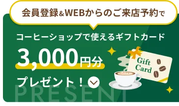 WEBからのご来店予約でコーヒーショップで使えるギフトカード3,000円分プレゼント！