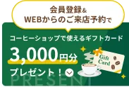 WEBからのご来店予約でコーヒーショップで使えるギフトカード3,000円分プレゼント！