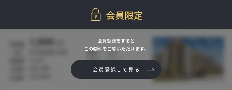 会員限定 会員登録をするとこの物件をご覧いただけます。 会員登録して見る