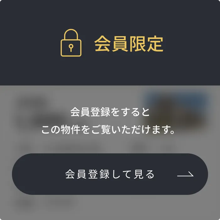 会員限定 会員登録をするとこの物件をご覧いただけます。 会員登録して見る