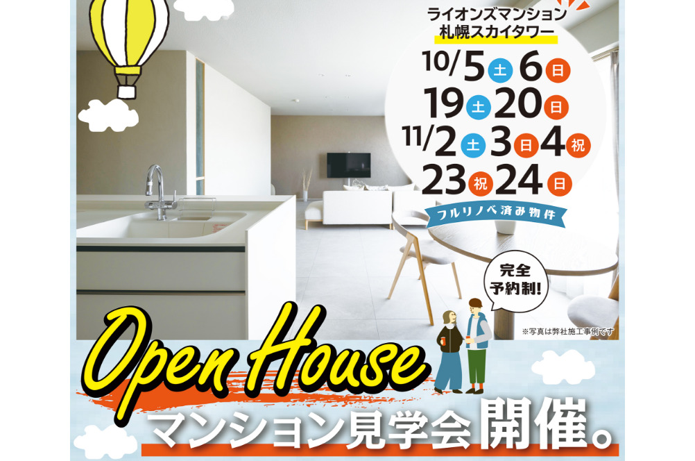 OPEN HOUSE マンション見学会