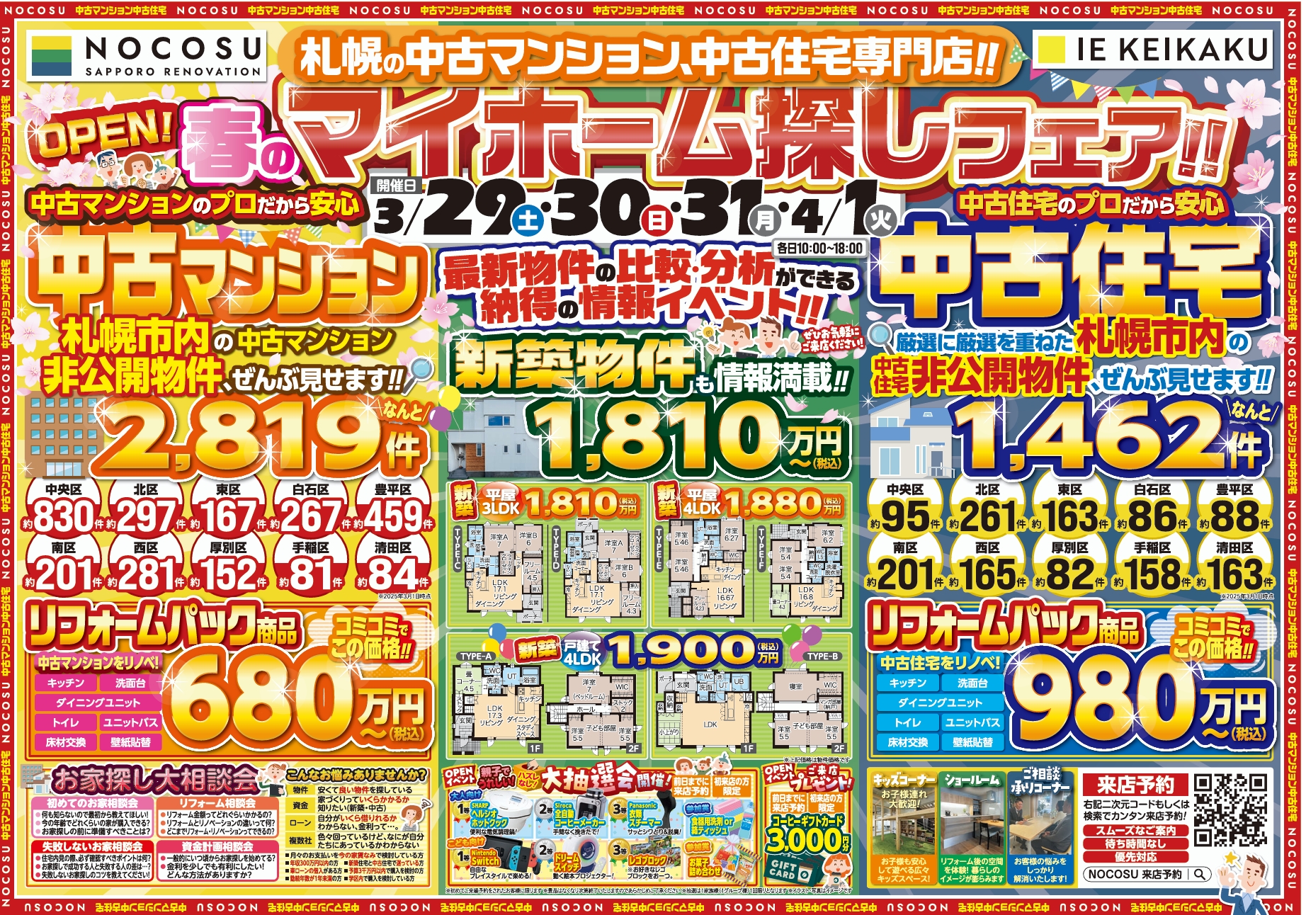 中古マンション・住宅専門店 マイホーム探しフェア