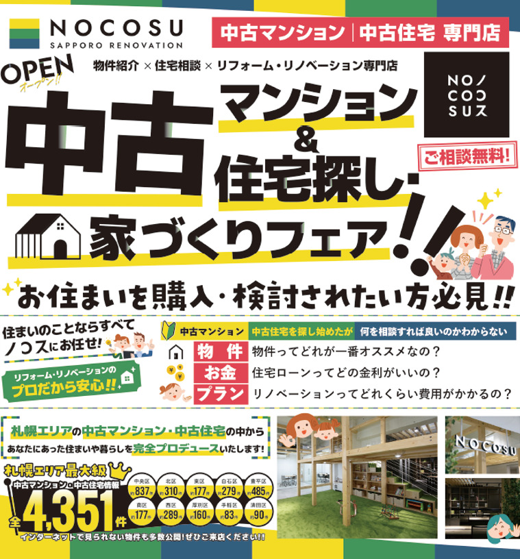 中古マンション＆住宅探し・家づくりフェア