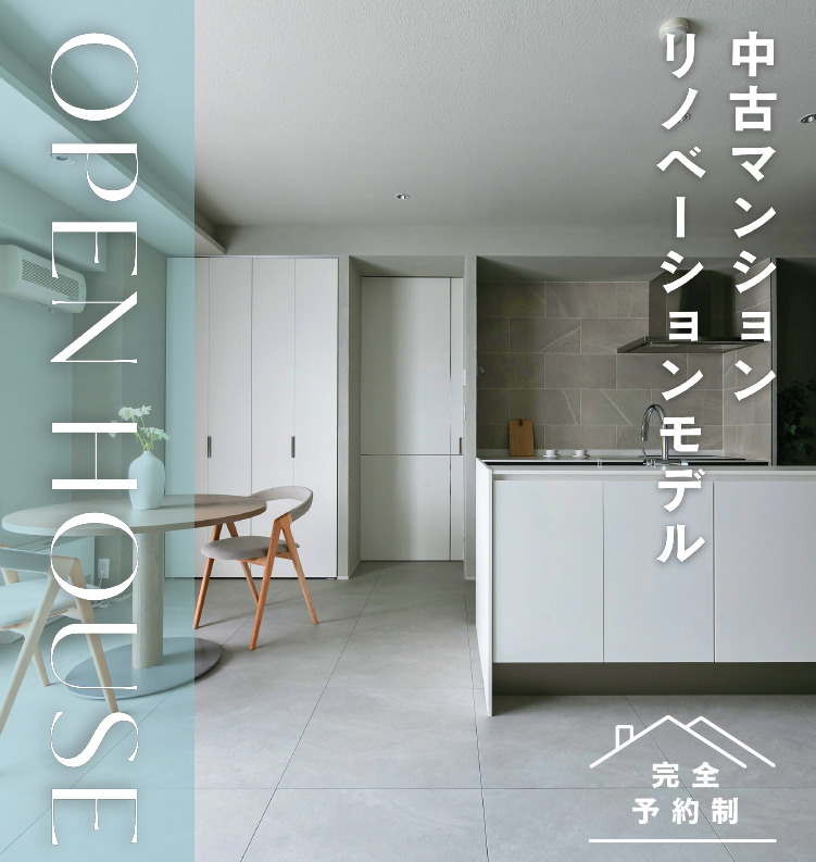 【札幌市中央区】マンション見学会 – OPEN HOUSE –