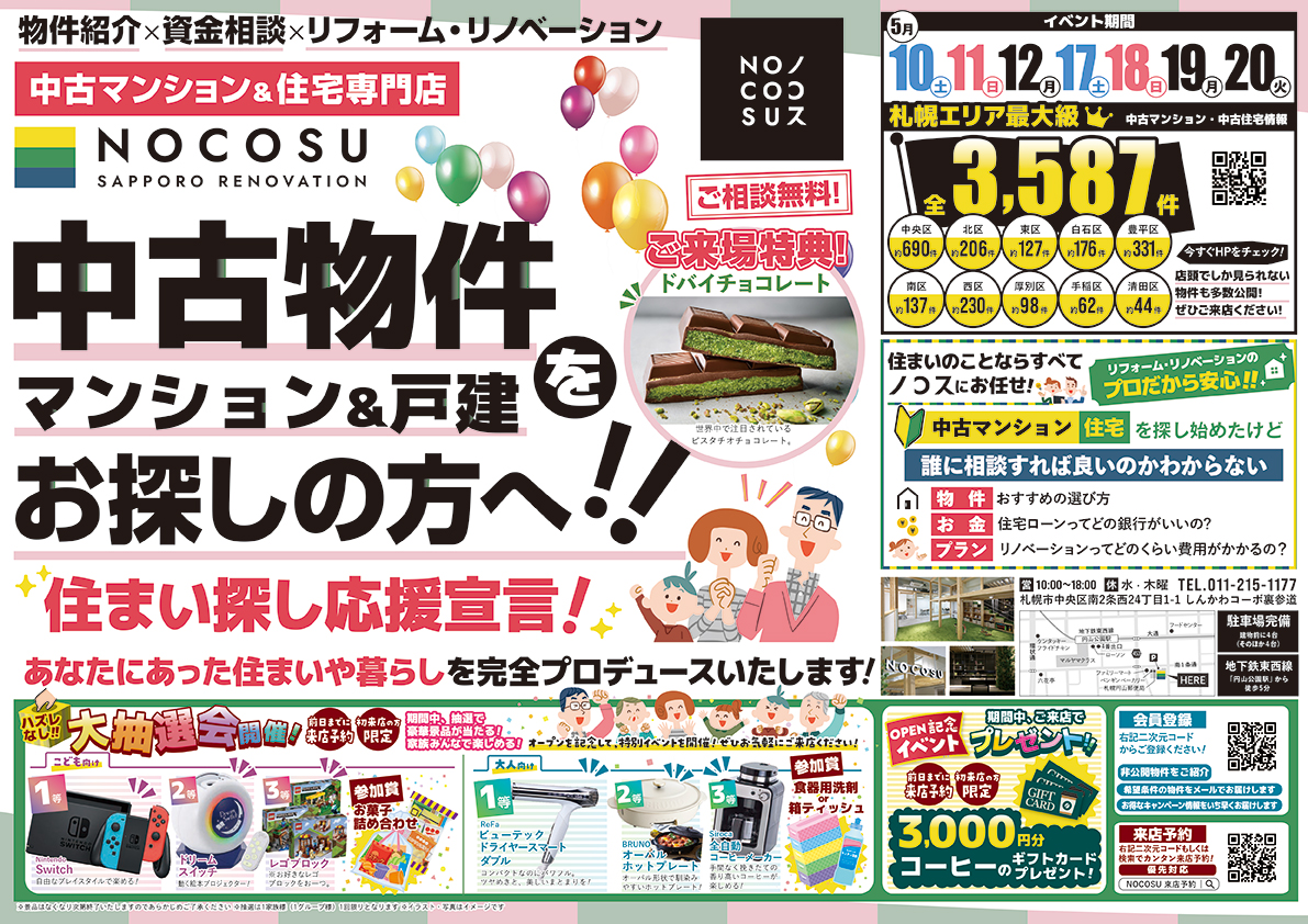 〜住まい探し応援宣言〜　中古物件 マンション＆戸建探しイベント