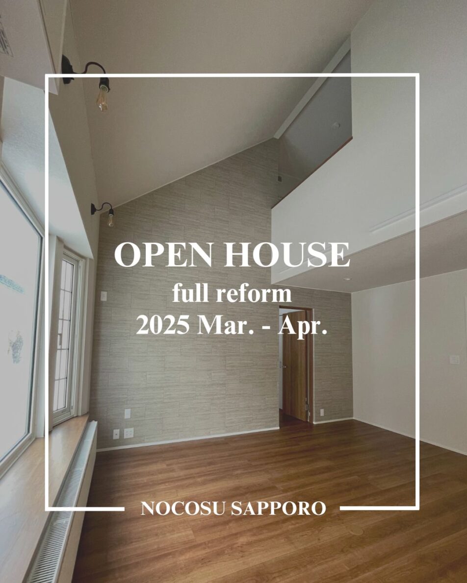【札幌市東区】リフォーム完成見学会 – OPEN HOUSE –