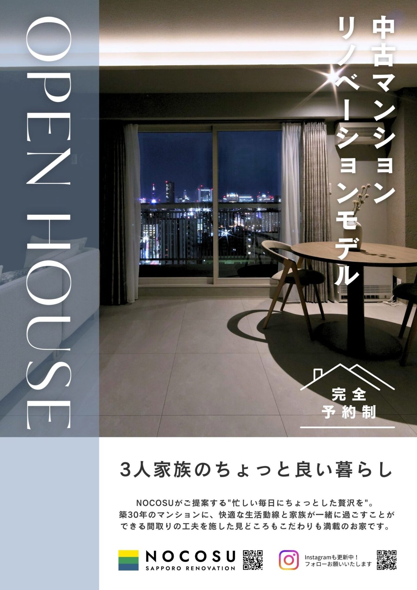 【中央区】マンション見学会 　　　- OPEN HOUSE –